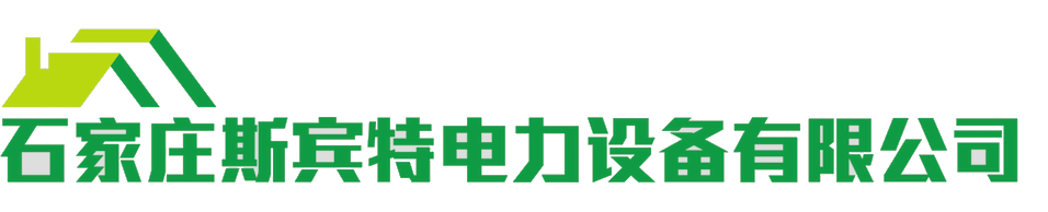 石家莊斯賓特電力設(shè)備有限公司